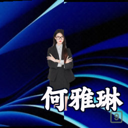 何雅琳
