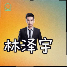 林泽宇