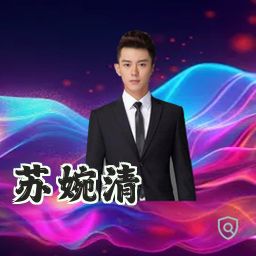 苏婉清